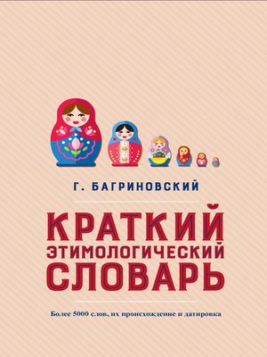 cover image of Краткий этимологический словарь. Более 5000 слов, их происхождение и датировка
